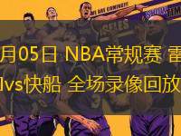 11月05日 NBA常規賽 雷霆vs快船 全場錄像回放