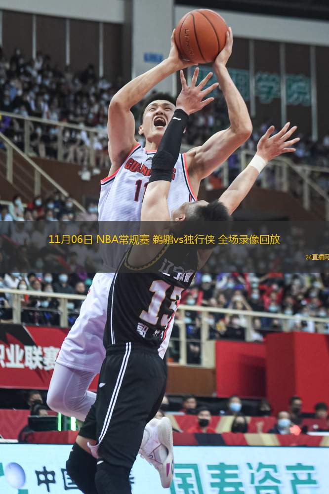 11月06日 NBA常規(guī)賽 鵜鶘vs獨(dú)行俠 全場(chǎng)錄像回放