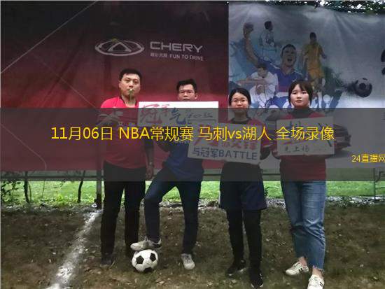11月06日 NBA常規賽 馬刺vs湖人 全場錄像
