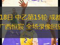 11月03日 亞冠西亞區第4輪 納薩夫vs阿布扎比統一 全場錄像回放