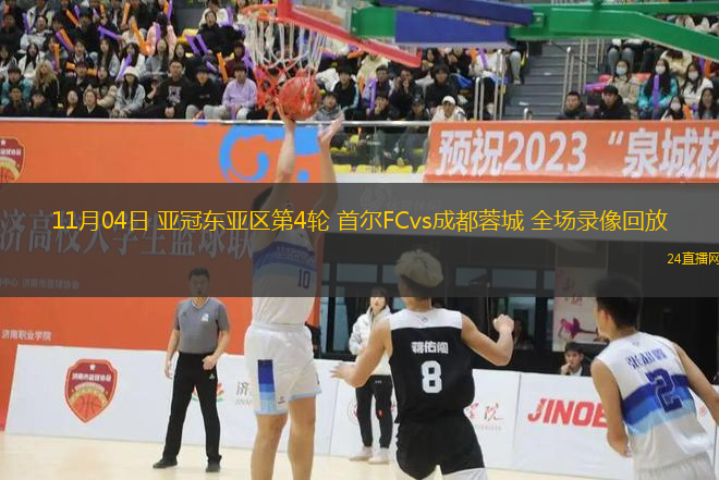 11月04日 亞冠東亞區第4輪 首爾FCvs成都蓉城 全場錄像回放