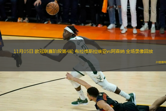 11月05日 歐冠聯賽階段第4輪 布拉格斯拉維亞vs阿森納 全場錄像回放