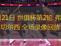 11月05日 歐冠聯賽階段第4輪 利物浦vs皇家馬德里 全場錄像回放