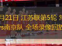 11月06日 亞冠二級D組第4輪 利雅得勝利vs果阿 全場錄像回放