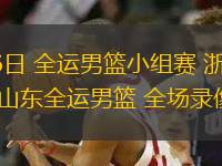 11月06日 全運男籃小組賽 浙江全運男籃vs山東全運男籃 全場錄像回放