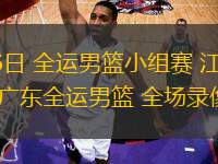 11月06日 全運男籃小組賽 江蘇全運男籃vs廣東全運男籃 全場錄像回放