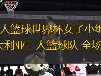 11月07日 全運男籃小組賽 四川全運男籃vs上海全運男籃 全場錄像回放