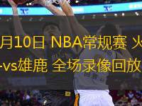 11月10日 NBA常規賽 火箭vs雄鹿 全場錄像回放