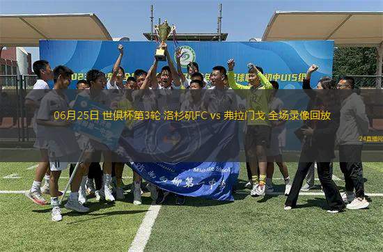 11月07日 歐聯杯聯4輪 費倫茨瓦羅斯vs盧多戈雷茨 全場錄像回放