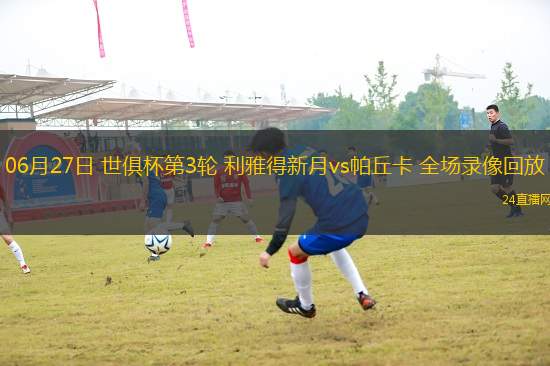 11月08日 中甲第30輪 石家莊功夫vs大連鯤城 全場錄像回放