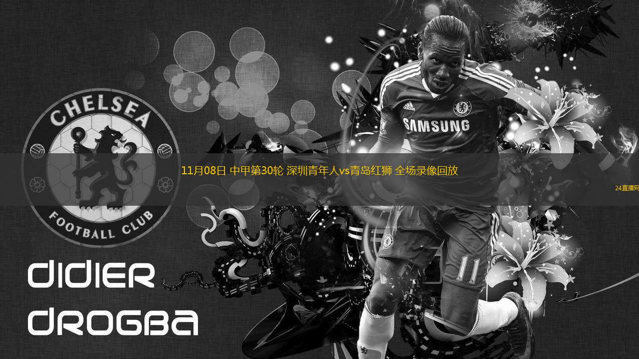 11月08日 中甲第30輪 深圳青年人vs青島紅獅 全場錄像回放
