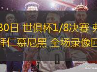 11月10日 法甲第12輪 昂熱vs歐塞爾 全場錄像回放