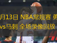 11月13日 NBA常規(guī)賽 勇士vs馬刺 全場(chǎng)錄像回放