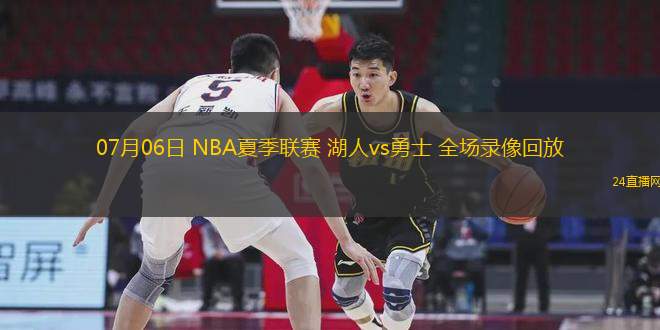11月13日 NBA常規(guī)賽 開(kāi)拓者vs鵜鶘 全場(chǎng)錄像回放