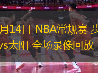 11月14日 NBA常規(guī)賽 步行者vs太陽(yáng) 全場(chǎng)錄像回放