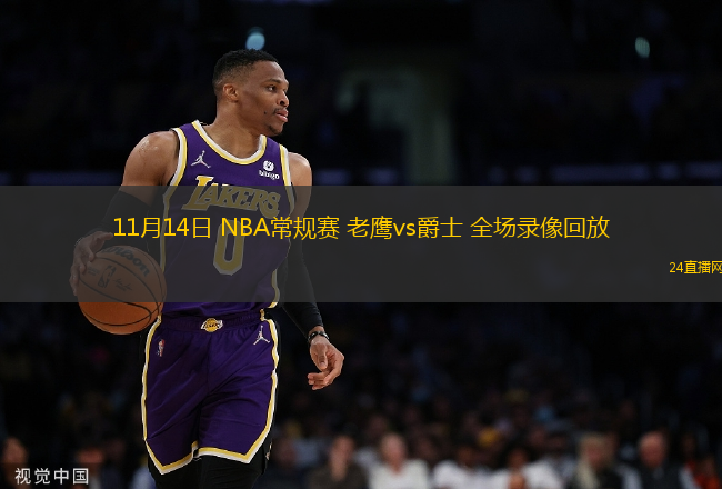 11月14日 NBA常規(guī)賽 老鷹vs爵士 全場(chǎng)錄像回放