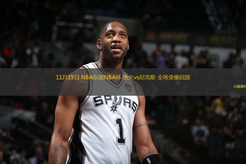 11月15日 NBA東部NBA杯 熱火vs尼克斯 全場(chǎng)錄像回放
