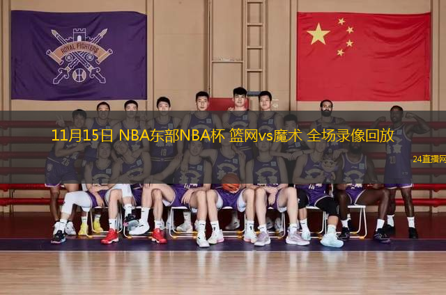 11月15日 NBA東部NBA杯 籃網(wǎng)vs魔術(shù) 全場(chǎng)錄像回放
