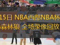 11月15日 NBA西部NBA杯 國(guó)王vs森林狼 全場(chǎng)錄像回放
