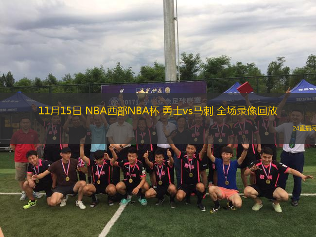 11月15日 NBA西部NBA杯 勇士vs馬刺 全場(chǎng)錄像回放