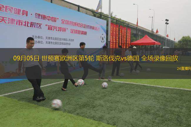09月05日 世預賽歐洲區第5輪 斯洛伐克vs德國 全場錄像回放