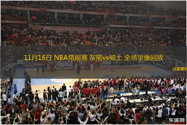 11月16日 NBA常規(guī)賽 灰熊vs騎士 全場(chǎng)錄像回放