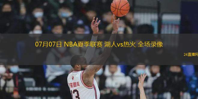 11月16日 NBA常規(guī)賽 湖人vs雄鹿 全場錄像回放