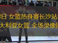 11月17日 NBA常規賽 籃網vs奇才 全場錄像回放