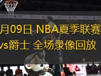 11月17日 NBA常規賽 公牛vs爵士 全場錄像回放
