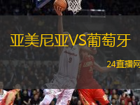 亞美尼亞VS葡萄牙