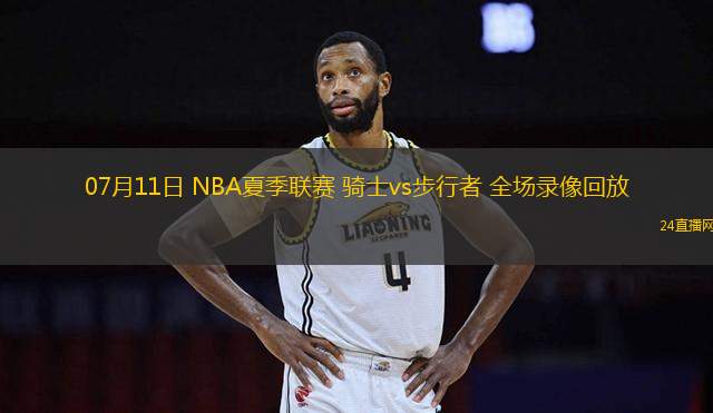 11月19日 NBA常規賽 灰熊vs馬刺 全場錄像回放