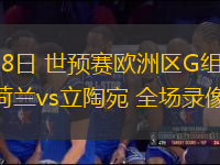 11月18日 世預賽歐洲區G組第6輪 荷蘭vs立陶宛 全場錄像回放