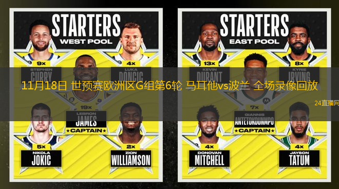 11月18日 世預賽歐洲區G組第6輪 馬耳他vs波蘭 全場錄像回放