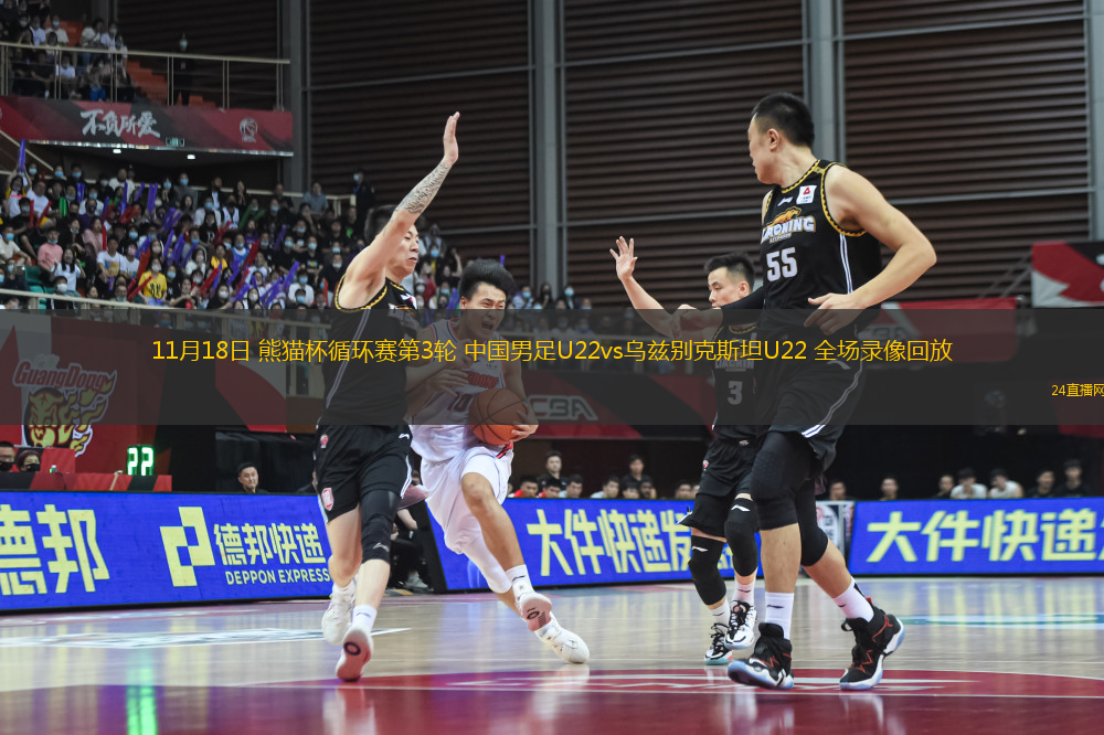 11月18日 熊貓杯循環(huán)賽第3輪 中國男足U22vs烏茲別克斯坦U22 全場錄像回放