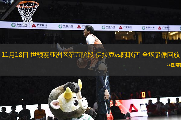 11月18日 世預賽亞洲區第五階段 伊拉克vs阿聯酋 全場錄像回放