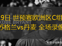 11月19日 世預賽歐洲區C組第6輪 蘇格蘭vs丹麥 全場錄像及集