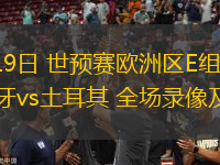11月19日 世預賽歐洲區E組第6輪 西班牙vs土耳其 全場錄像及集