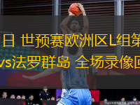 11月15日 世預賽歐洲區L組第9輪 克羅地亞vs法羅群島 全場錄像回放