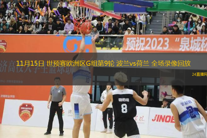 11月15日 世預賽歐洲區G組第9輪 波蘭vs荷蘭 全場錄像回放