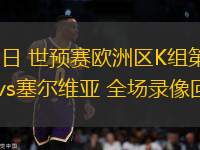 11月14日 世預(yù)賽歐洲區(qū)K組第9輪 英格蘭vs塞爾維亞 全場(chǎng)錄像回放