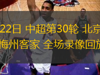 11月22日 中超第30輪 北京國(guó)安vs梅州客家 全場(chǎng)錄像回放