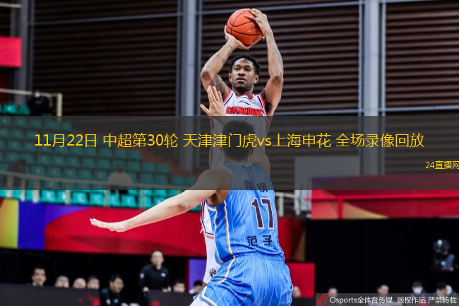 11月22日 中超第30輪 天津津門(mén)虎vs上海申花 全場(chǎng)錄像回放