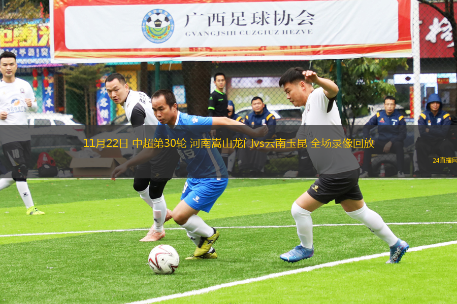 11月22日 中超第30輪 河南嵩山龍門(mén)vs云南玉昆 全場(chǎng)錄像回放