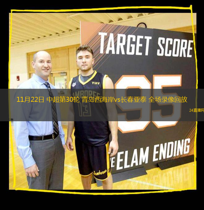 11月22日 中超第30輪 青島西海岸vs長(zhǎng)春亞泰 全場(chǎng)錄像回放
