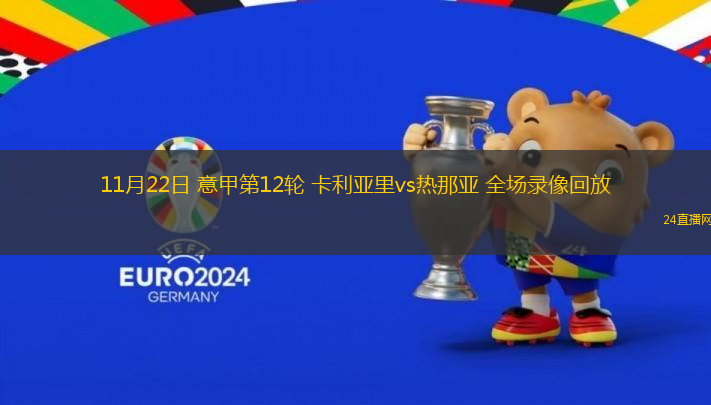 11月22日 意甲第12輪 卡利亞里vs熱那亞 全場(chǎng)錄像回放