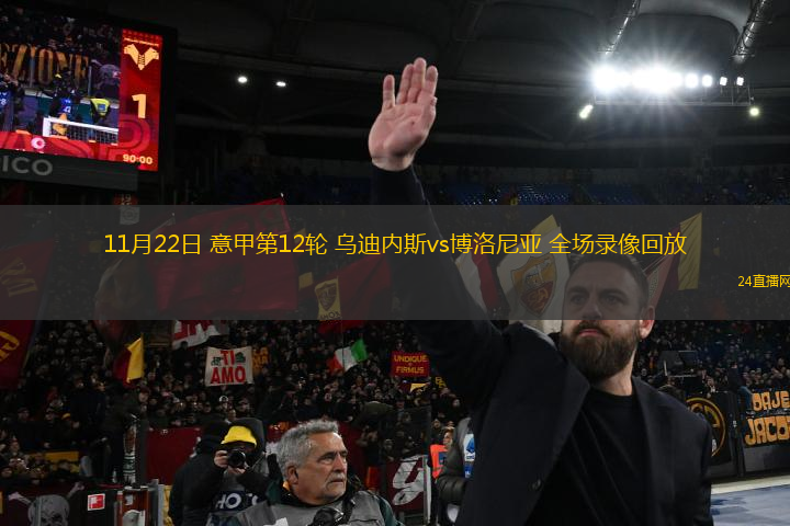 11月22日 意甲第12輪 烏迪內(nèi)斯vs博洛尼亞 全場(chǎng)錄像回放