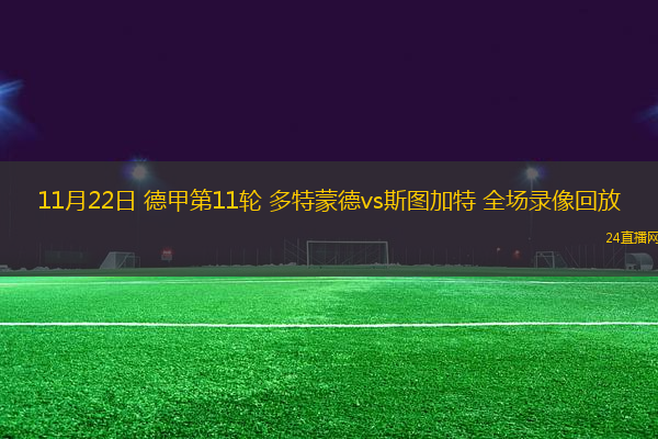 11月22日 德甲第11輪 多特蒙德vs斯圖加特 全場錄像回放