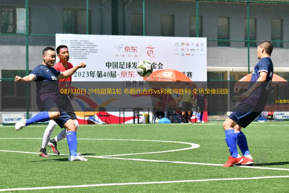 08月30日 沙特超第1輪 布賴代合作vs利雅得勝利 全場(chǎng)錄像回放