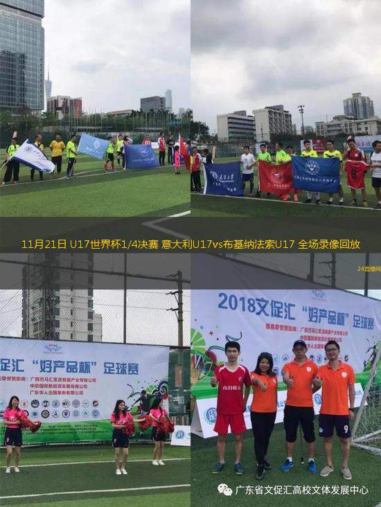 11月21日 U17世界杯1/4決賽 意大利U17vs布基納法索U17 全場錄像回放