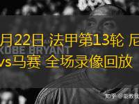 11月22日 法甲第13輪 尼斯vs馬賽 全場錄像回放